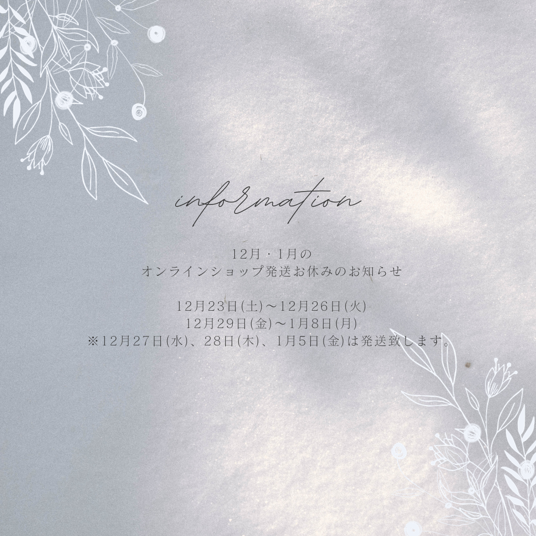 12月・1月のオンラインショップ発送お休みのお知らせ