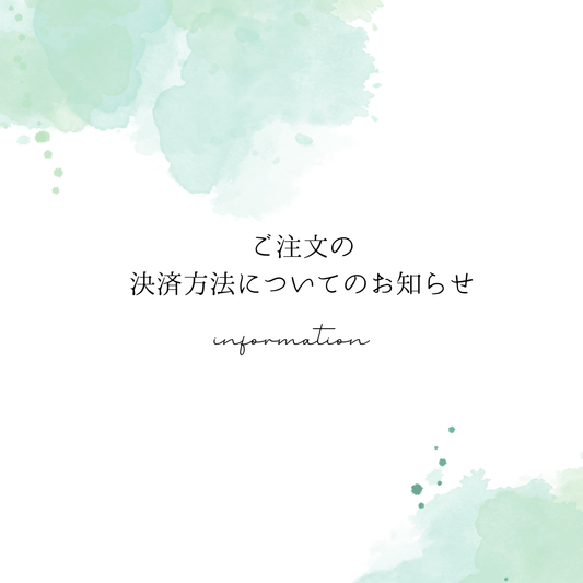 決済方法についてのお知らせ